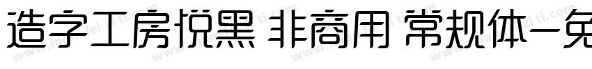 造字工房悦黑 非商用 常规体字体转换